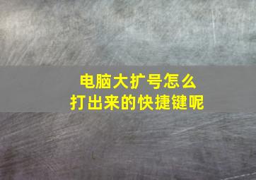 电脑大扩号怎么打出来的快捷键呢