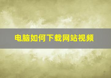 电脑如何下载网站视频