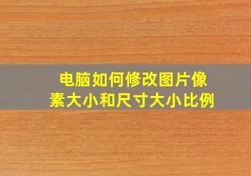 电脑如何修改图片像素大小和尺寸大小比例