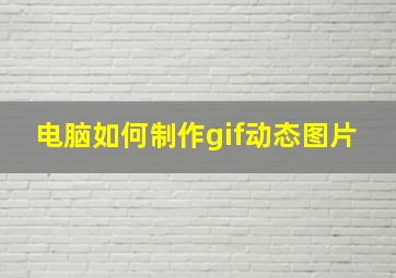 电脑如何制作gif动态图片