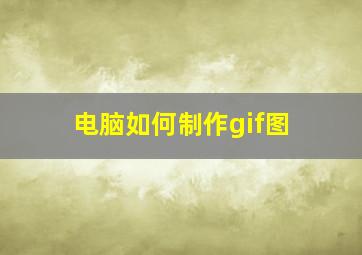 电脑如何制作gif图