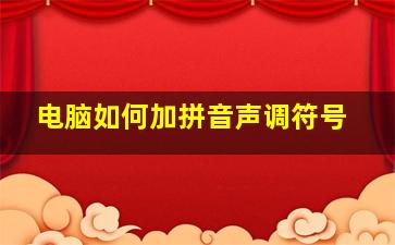 电脑如何加拼音声调符号