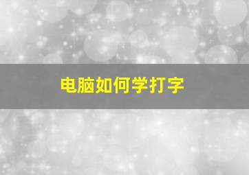 电脑如何学打字