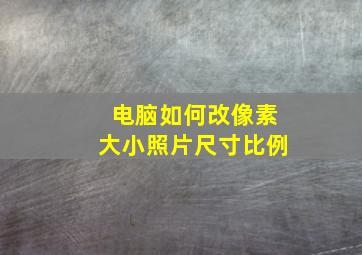 电脑如何改像素大小照片尺寸比例