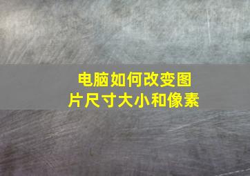 电脑如何改变图片尺寸大小和像素