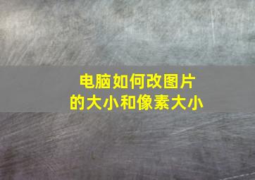 电脑如何改图片的大小和像素大小