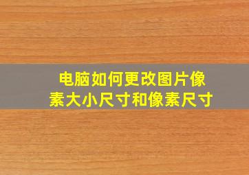 电脑如何更改图片像素大小尺寸和像素尺寸