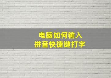 电脑如何输入拼音快捷键打字