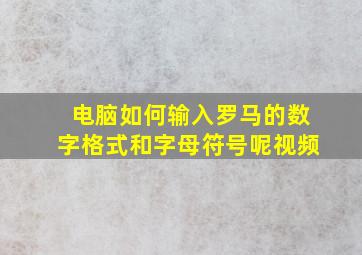 电脑如何输入罗马的数字格式和字母符号呢视频