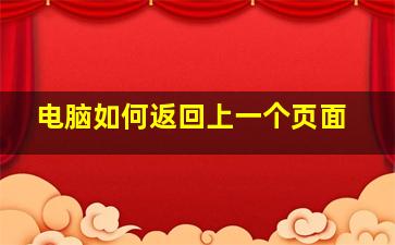 电脑如何返回上一个页面