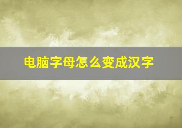 电脑字母怎么变成汉字