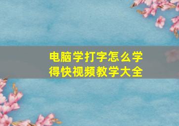 电脑学打字怎么学得快视频教学大全