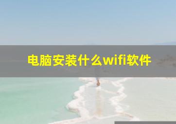 电脑安装什么wifi软件