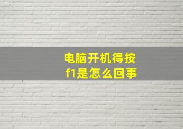 电脑开机得按f1是怎么回事