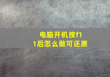 电脑开机按f11后怎么做可还原