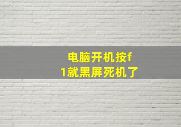 电脑开机按f1就黑屏死机了