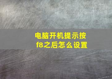 电脑开机提示按f8之后怎么设置