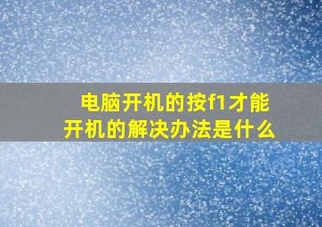 电脑开机的按f1才能开机的解决办法是什么