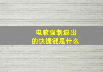 电脑强制退出的快捷键是什么