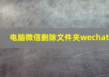 电脑微信删除文件夹wechat