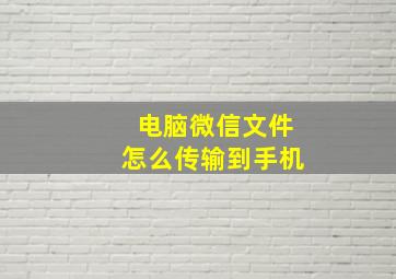 电脑微信文件怎么传输到手机