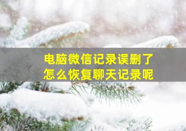 电脑微信记录误删了怎么恢复聊天记录呢