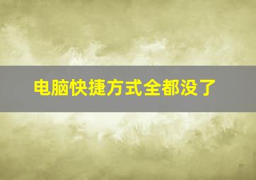 电脑快捷方式全都没了