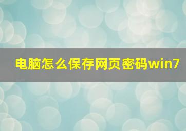 电脑怎么保存网页密码win7