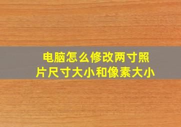 电脑怎么修改两寸照片尺寸大小和像素大小