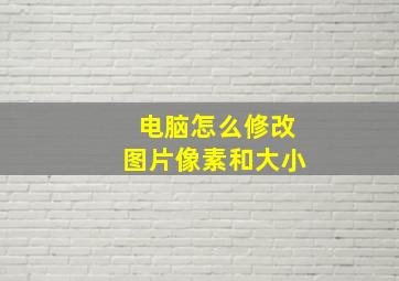 电脑怎么修改图片像素和大小