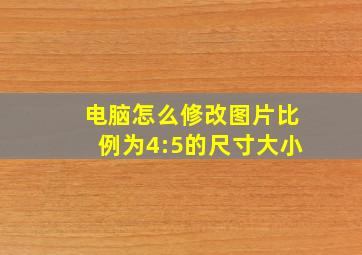 电脑怎么修改图片比例为4:5的尺寸大小