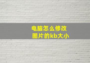 电脑怎么修改图片的kb大小