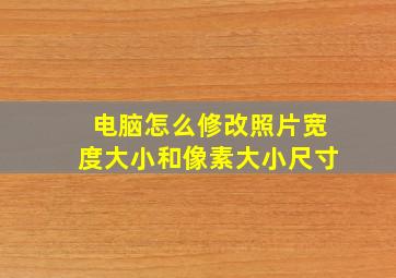 电脑怎么修改照片宽度大小和像素大小尺寸