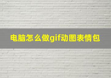 电脑怎么做gif动图表情包