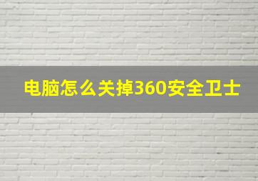 电脑怎么关掉360安全卫士