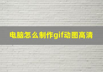 电脑怎么制作gif动图高清