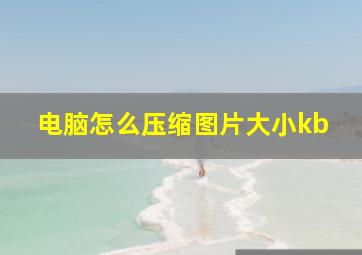 电脑怎么压缩图片大小kb