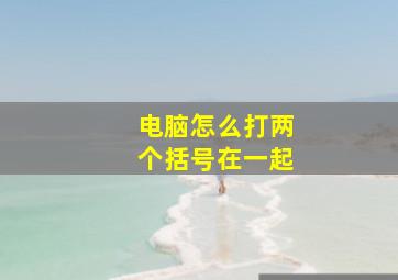 电脑怎么打两个括号在一起