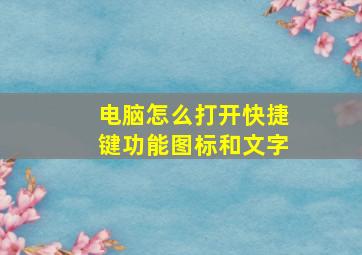 电脑怎么打开快捷键功能图标和文字