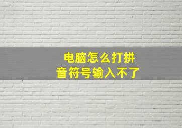 电脑怎么打拼音符号输入不了