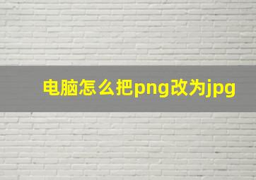 电脑怎么把png改为jpg