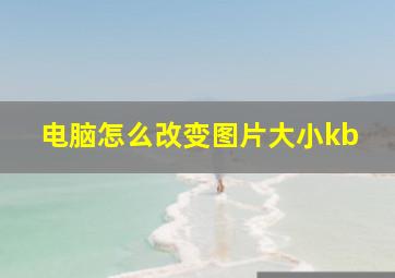 电脑怎么改变图片大小kb