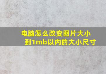 电脑怎么改变图片大小到1mb以内的大小尺寸