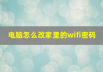 电脑怎么改家里的wifi密码