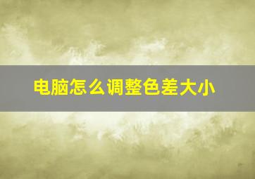 电脑怎么调整色差大小