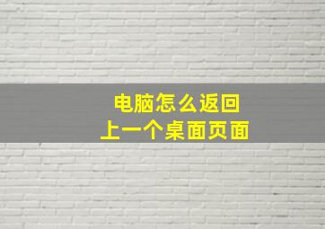 电脑怎么返回上一个桌面页面