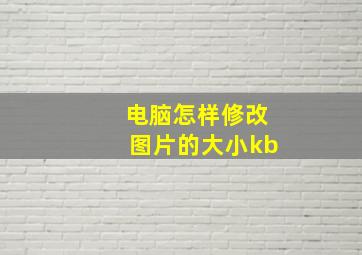 电脑怎样修改图片的大小kb