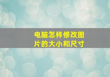 电脑怎样修改图片的大小和尺寸