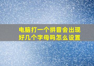 电脑打一个拼音会出现好几个字母吗怎么设置