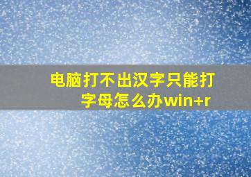 电脑打不出汉字只能打字母怎么办win+r